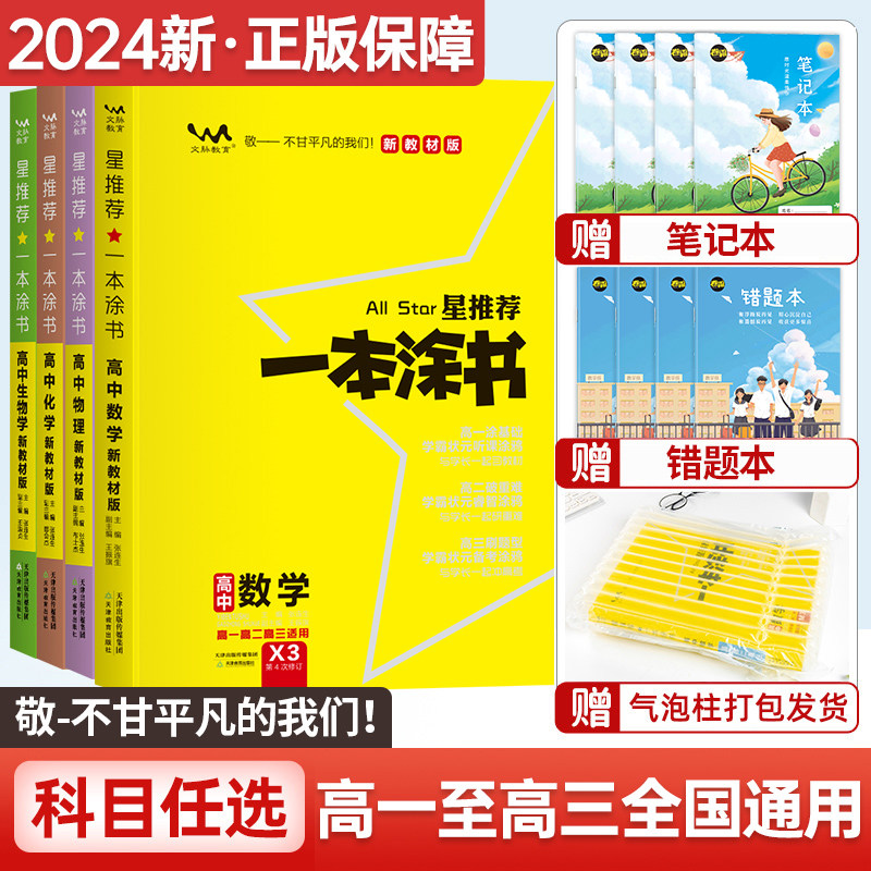 2024一本涂书高中新教材版数学物理化学生物语文历史地理英语政治星推荐高中高一高二高三知识大全新高考一轮总复习教辅资料辅导书怎么看?
