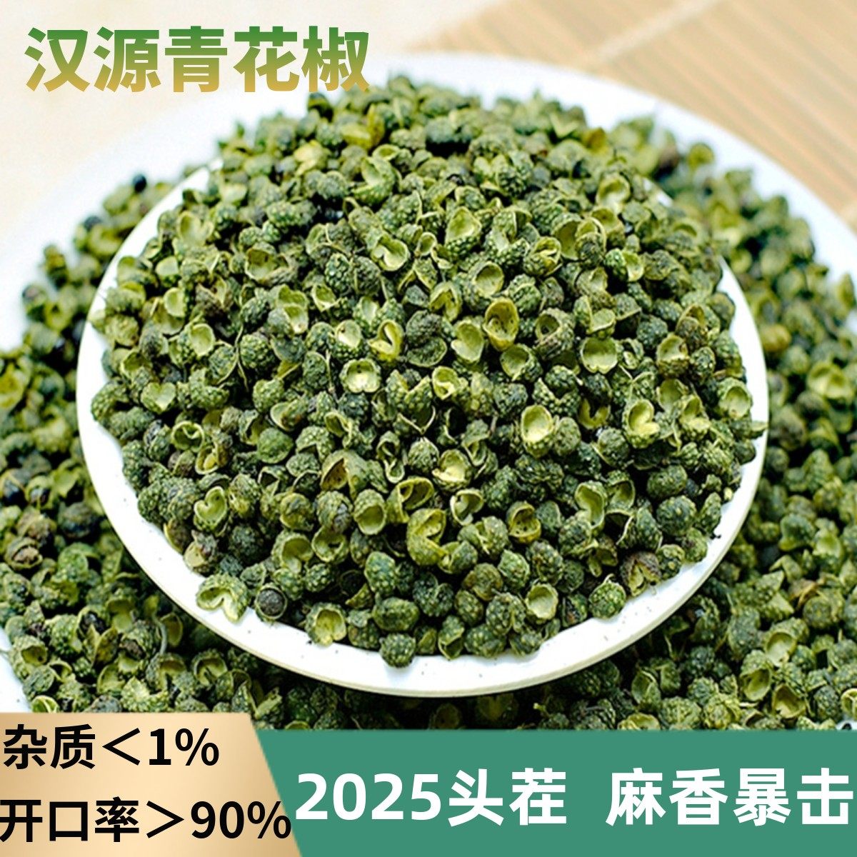 2025新汉源青花椒麻椒藤椒四川贡椒粒食用特麻特级粉干货商用正宗