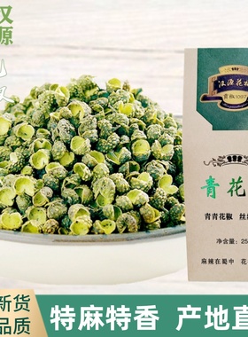 2025新汉源青花椒藤椒特麻椒正宗四川清溪贡椒干粉粒食用现摘面级