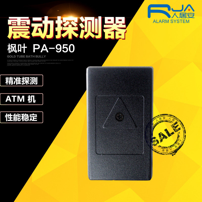 热卖枫叶PA 950 震动探测器ATM机报警器专用振动保险柜防盗