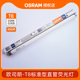 OSRAM欧司朗T8节能灯管L15W765珠宝首饰店机车机床照明光管45cm长