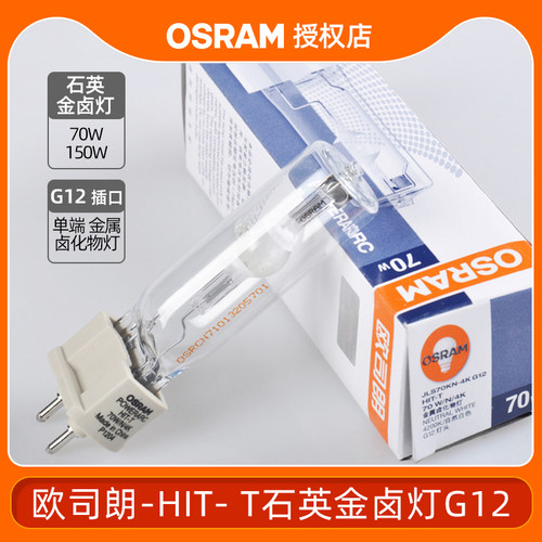 欧司朗HIT-T 70W150W石英金卤灯高强度气体放电灯商场服装店专用 - 封面