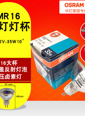 欧司朗卤素灯杯 TITAN51S长寿型MR16灯杯 20W35W50W 12V窄光10度