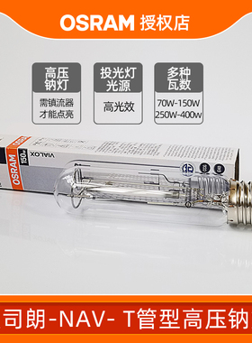 欧司朗NAV T管型高压钠灯70W150W250W400w灯具泡投光灯光源