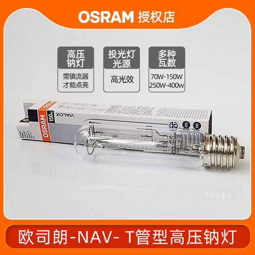 欧司朗高压钠灯需配套镇流器才能点亮多瓦数