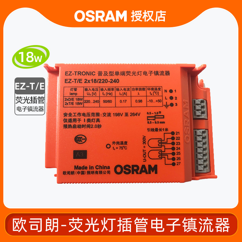 OSRAM欧司朗 EZ T E 13W18W26W二针四针电子插拔管筒灯电子镇流器