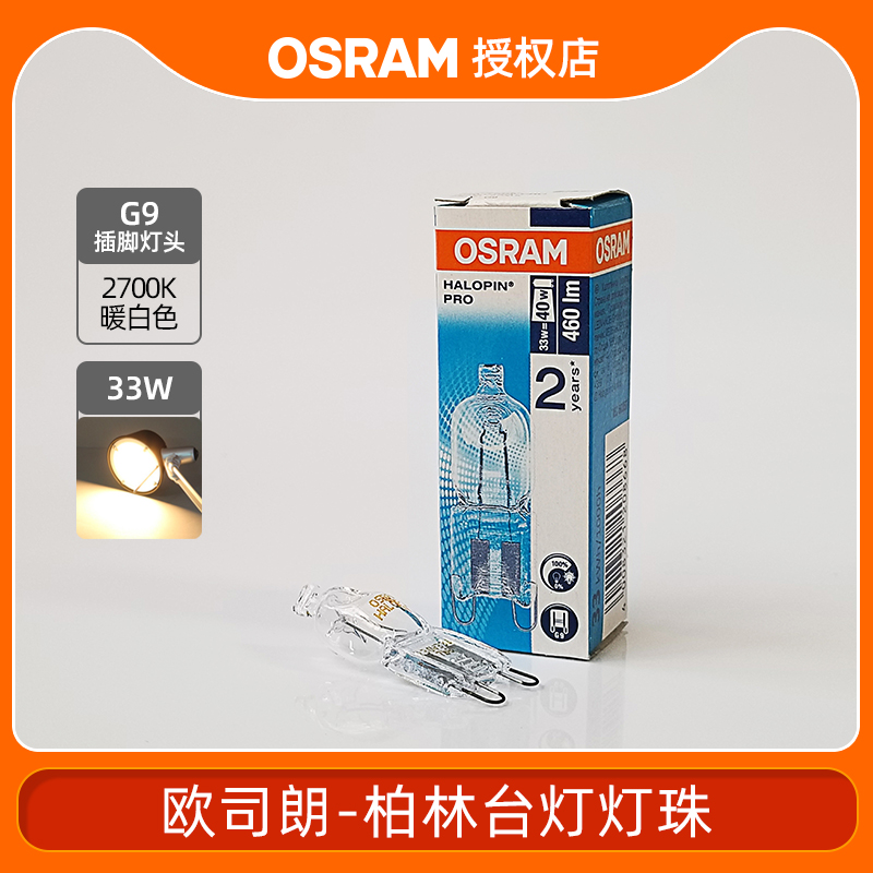 OSRAM欧司朗G9卤素灯珠 230V 25W35W40W柏林台灯射灯壁灯透明灯泡 家装灯饰光源 其它光源 原图主图