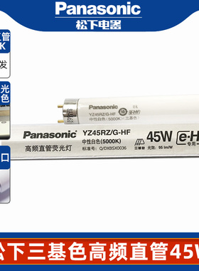 松下T8灯管45W高频三基色中性白色灯管替换32W高频直管长条粗灯管
