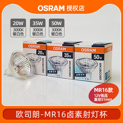 osram欧司朗卤素灯杯12V20W35W50W卤素射灯泡MR16灯杯无盖黄光灯