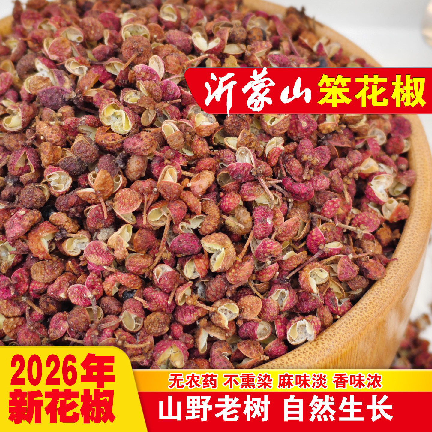 沂蒙山笨花椒新货香味浓麻味淡