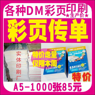 宣传单印制双面彩页打印DM单页广告单印刷A5单页彩印传单资料定做