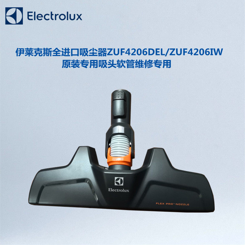 伊莱克斯全进口吸尘器ZUF4206DEL/ZUF4206IW专用吸头软管维修