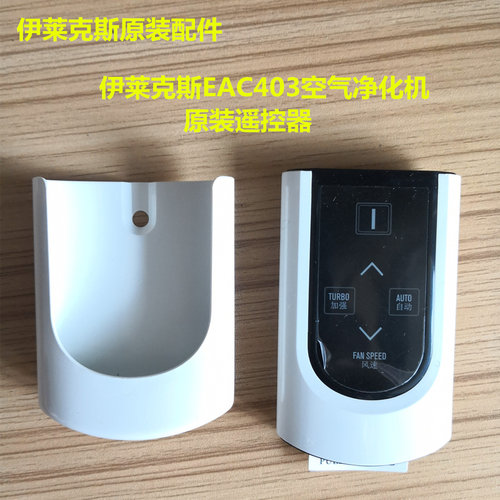 伊莱克斯EAC403全进口空气净化机原装遥控器配件