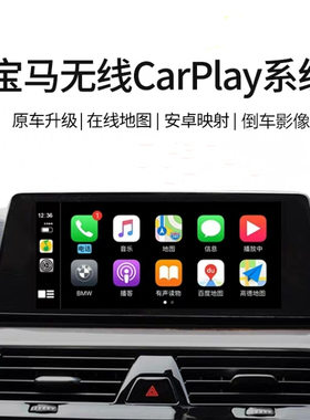 宝马1系2系3系5系7系X1X3X4X5X6迷你mini无线carplay模块倒车影像