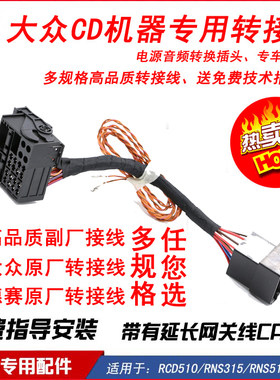 大众RCD/RNS315 187B主机电源线GPS蓝牙麦克风线束套件 RGB摄像头