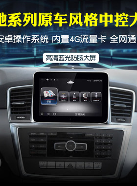 11~15年奔驰ML/GL 350 450 550安卓大屏导航蓝牙轨迹倒车影像4G版