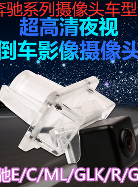 奔驰C系E级S R级GLK300 GLA ML350 SMART高清夜视倒车影像摄像头