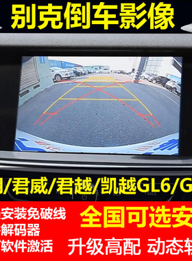 车易升别克19威朗新君威GS君越GL6凯越迈瑞宝XL激活原厂倒车影像