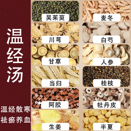 温经汤倪海厦张仲景材原材料女性养血祛瘀非丸