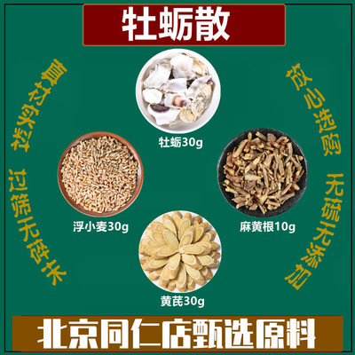 牡蛎散 牡蛎浮小麦黄芪麻黄根中药材组合方同仁堂原料精选原料