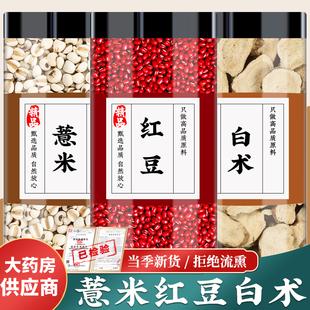 红豆薏米白术水中药材红小豆薏仁米薏苡仁生白术片煮水煮粥喝