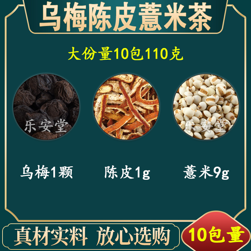 乌梅陈皮薏米茶乌梅1颗陈皮1克薏米9克煮水茶饮甄选原材料薏苡仁