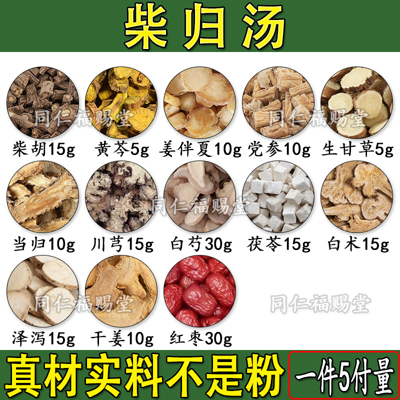 柴归汤柴胡黄芩姜伴夏党参生甘草当归川芎白芍茯苓白术泽泻1件5付