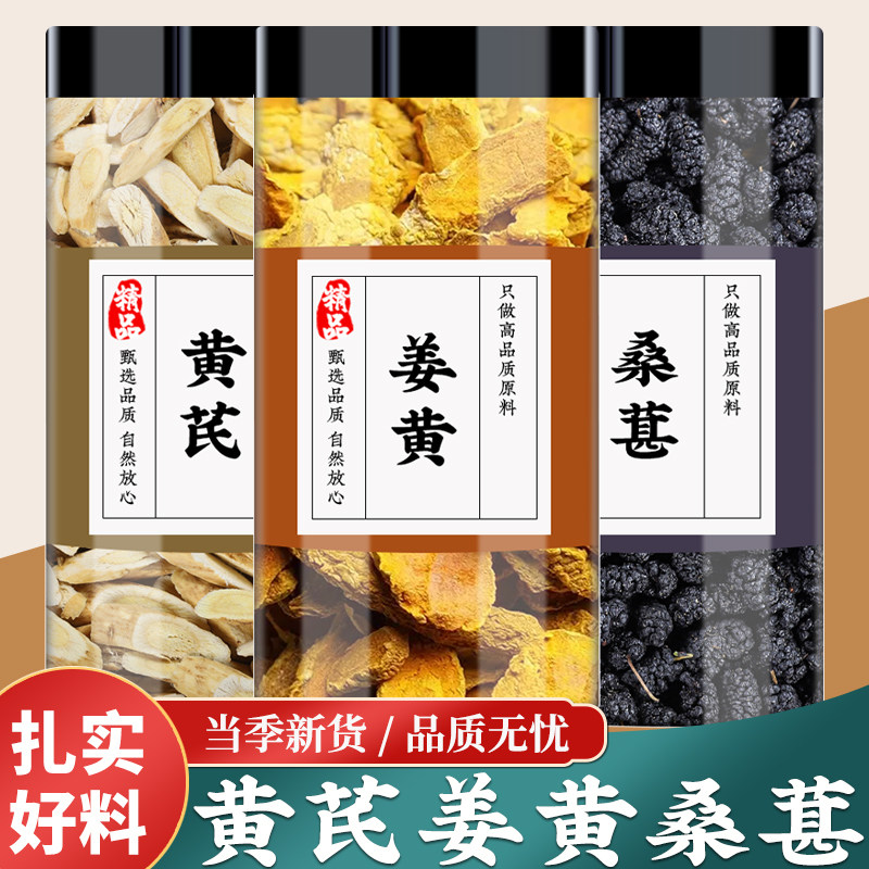 黄芪姜黄桑葚中药材干货黄氏切片