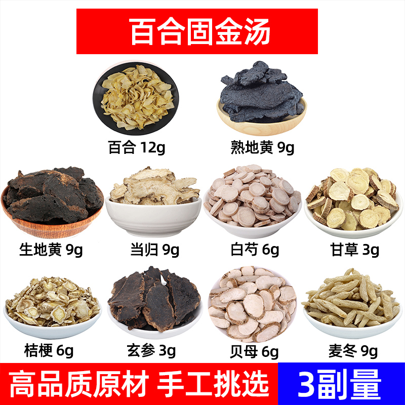 百合固金汤材百合 熟地黄 生地黄 当归 白芍甘草桔梗玄参贝母