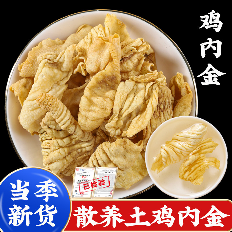 鸡内金中药材泡茶泡水新鲜干货生鸡内金片粉鸡胗皮的功效儿童图片