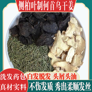 洗发药包侧柏叶制何首乌干姜煮水材散装粉泡头发护养发掉头发
