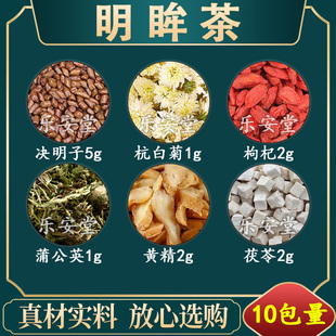 明眸茶决明子杭白菊枸杞蒲公英黄精茯苓泡水代茶饮甄选原材料精选