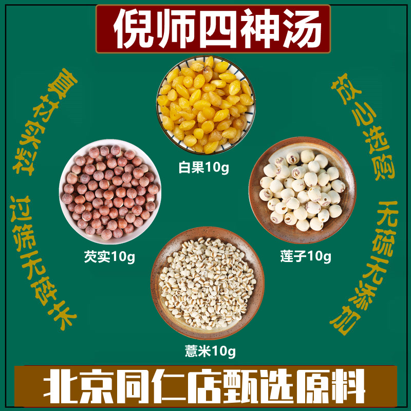 倪海厦夏四神汤薏仁白果芡实莲子原材料天然中药材新货同仁堂原料
