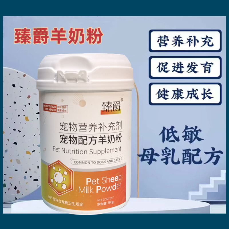 臻爵猫咪狗狗羊奶粉成幼猫成幼狗孕期哺乳期通用型宠物营养补充