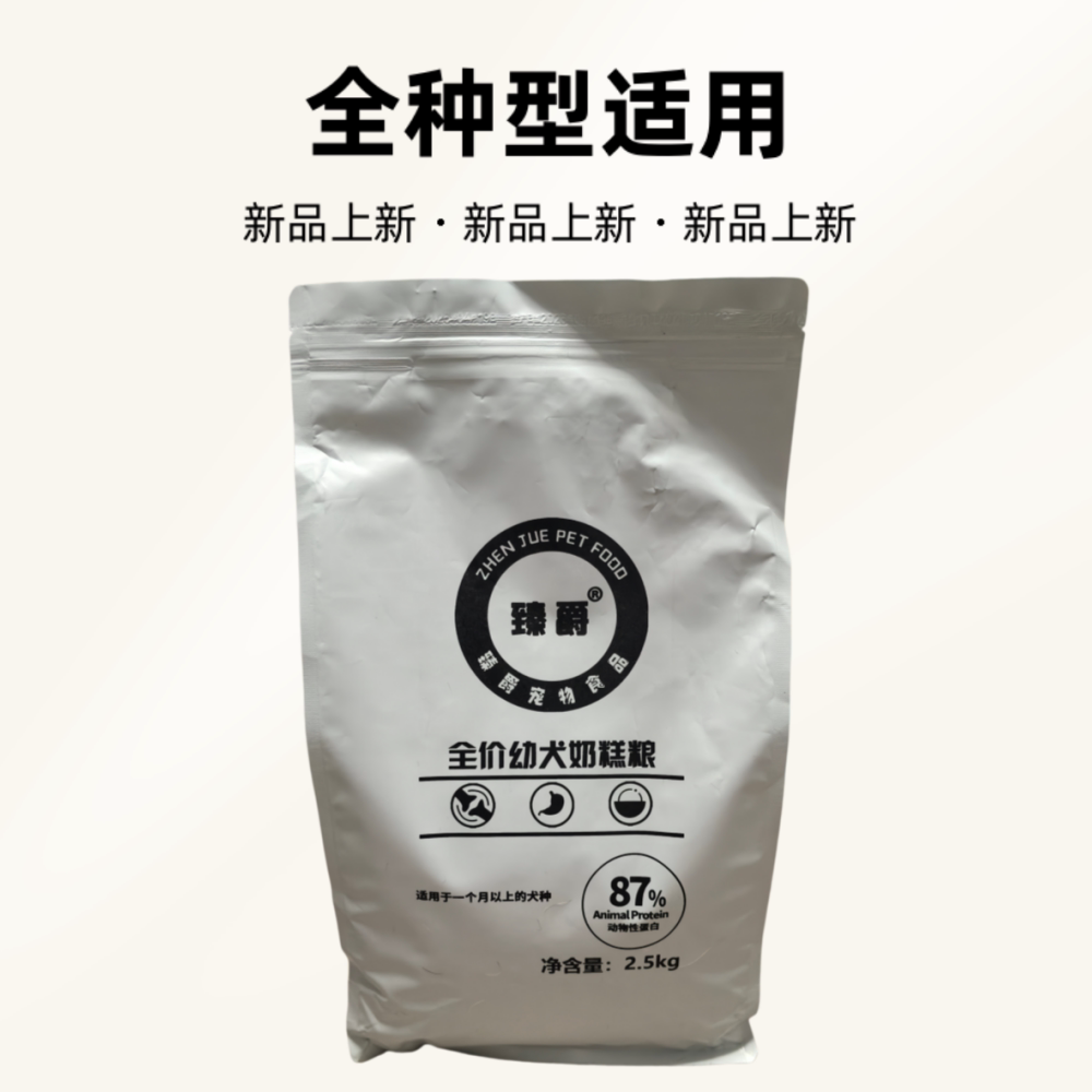 臻爵幼犬奶糕粮小型犬老年犬主粮鲜肉粮2.5KG/10KG/20KG幼犬