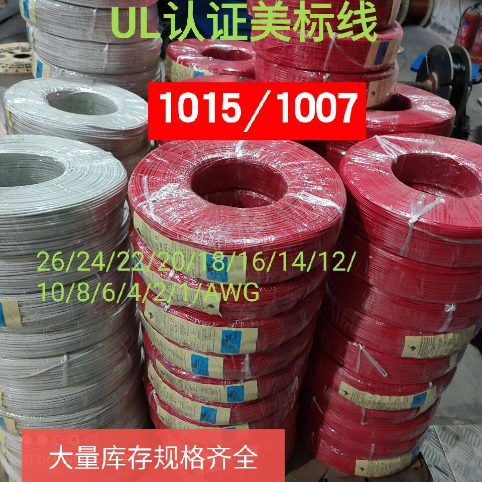 ul美标认证电子线ul1015 20awg连接线束20号正标环保镀锡铜丝阻燃