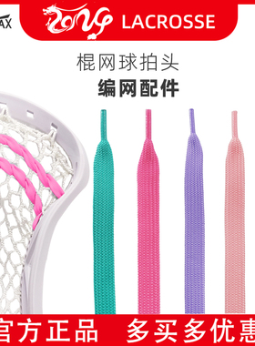 JOINTLAX棍网球拍头编网配件 LACROSS长曲棍球头编网绑带绑绳Lace