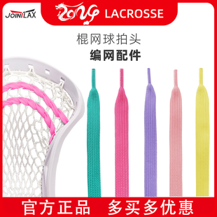 JOINTLAX棍网球拍头编网配件 LACROSS长曲棍球头编网绑带绑绳Lace