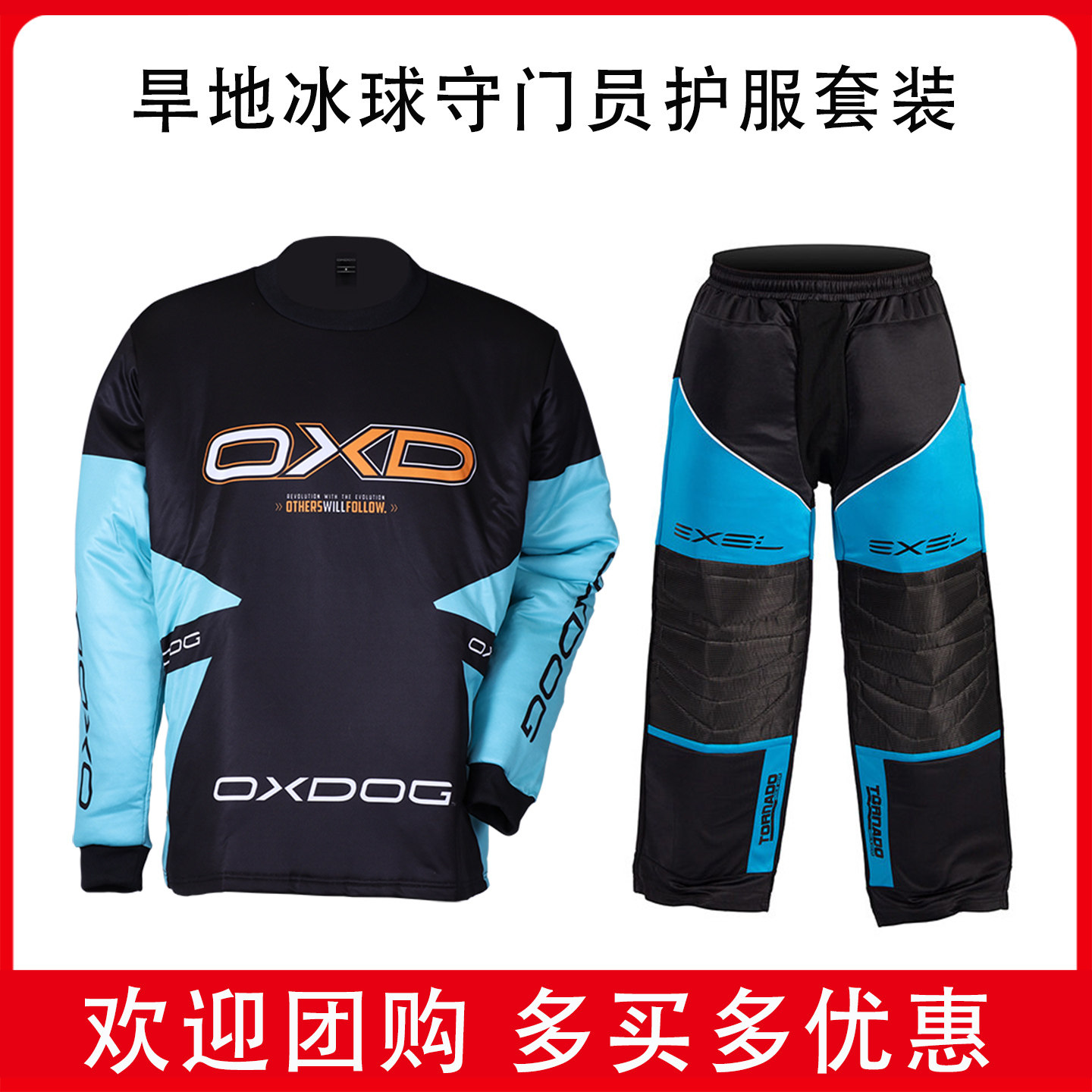 进口旱冰球守门员防护服软式曲棍球守门员防护服套装(Oxdog/EXEL)