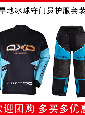 进口旱冰球守门员防护服软式曲棍球守门员防护服套装(Oxdog/EXEL)
