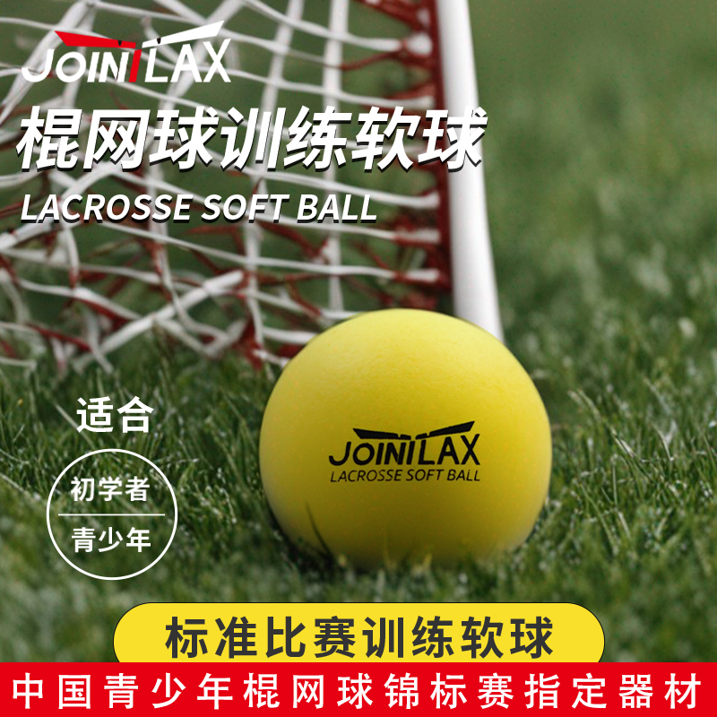 JOINTLAX棍网软球 青少年长曲棍球训练软球Soft Lacrosse Ball 运动/瑜伽/健身/球迷用品 其它运动用品 原图主图