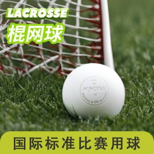 比赛专业用球女子男子长曲棍球训练球Lacrosse ksone棍网球 ball