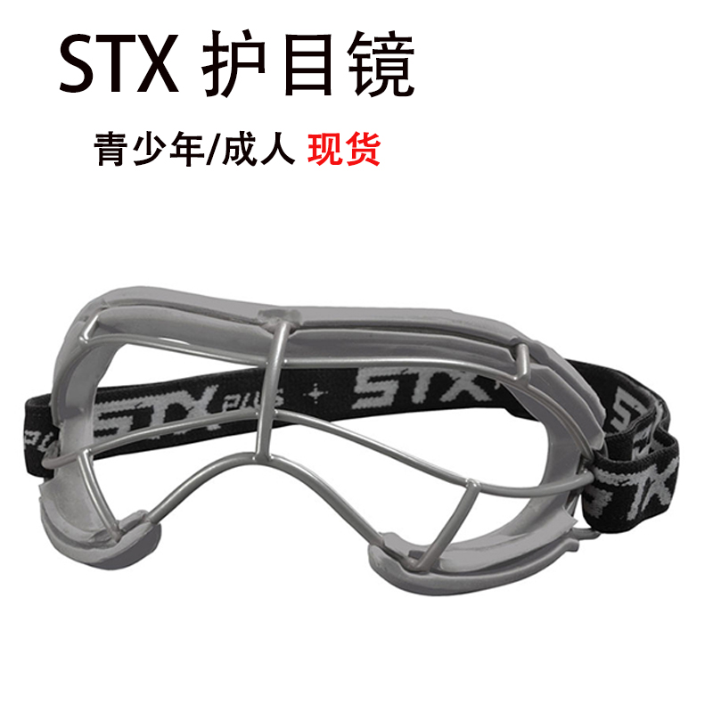 STX棍网球护目镜 STX 4Sight Lacrosse Goggle女生儿童护眼罩专业