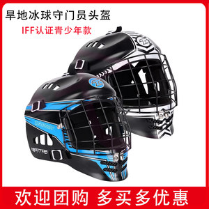 旱地冰球守门员比赛专用头盔