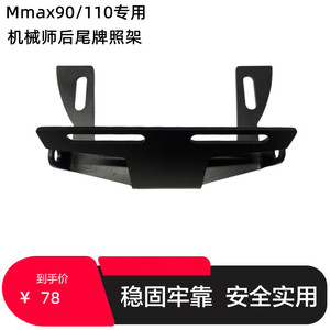 九号机械师Mmax90 110pF90后车牌架无损直上原厂扶手电动车牌架