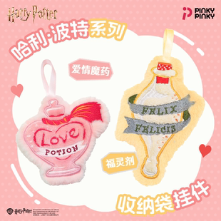 官方正版Pinky哈利波特毛绒公仔挂件挂包福灵剂爱情魔药生日礼物