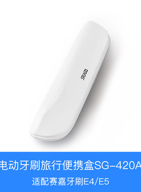 适配赛嘉电动牙刷收纳盒子便携旅行E4/E5等电动牙刷