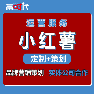 小红xhs书推广小红薯爆款文案笔记运营流开店达人探店起号策划
