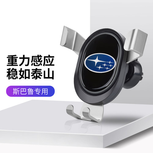 适用于斯巴鲁BRZ 旭豹 森林人 傲虎 Rex车载手机支架出风口导航架