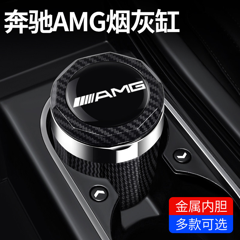 适用于奔驰AMGA级C级E级GLC高阻燃车载烟灰缸汽车内饰改装带盖灯